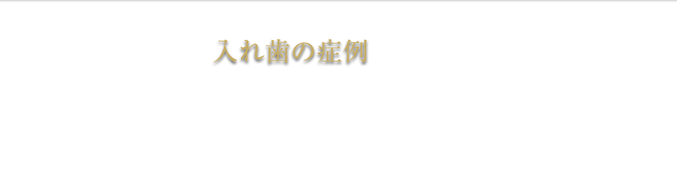 入れ歯の症例 義歯 総入れ歯 部分入れ歯 種類 杉並区 保険 費用 料金