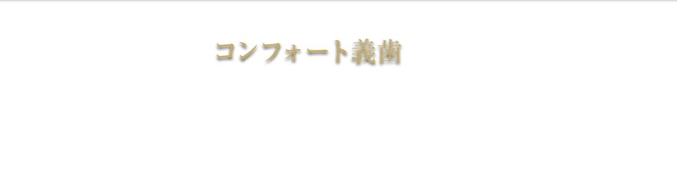 コンフォートデンチャー 義歯 総入れ歯 部分入れ歯 種類 杉並区 保険 費用 料金