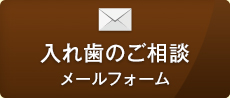 入れ歯のご相談