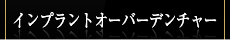 インプラントオーバーデンチャー