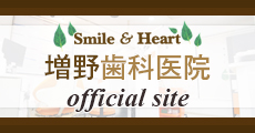 増野歯科医院オフィシャルサイト