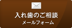 入れ歯のご相談