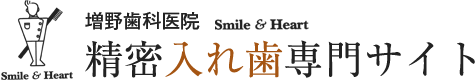 精密入れ歯専門サイト 義歯 総入れ歯 部分入れ歯 種類 杉並区 保険 費用 料金