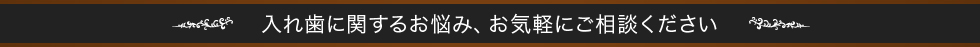 入れ歯に関するお悩み、お気軽にご相談ください