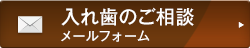 入れ歯のご相談