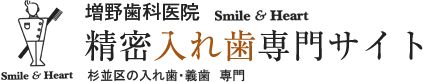 精密入れ歯専門サイト 義歯 総入れ歯 部分入れ歯 種類 杉並区 保険 費用 料金