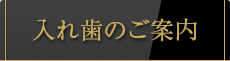 入れ歯のご案内