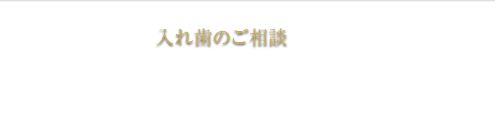 入れ歯のご相談 義歯 総入れ歯 部分入れ歯 種類 杉並区 保険 費用 料金