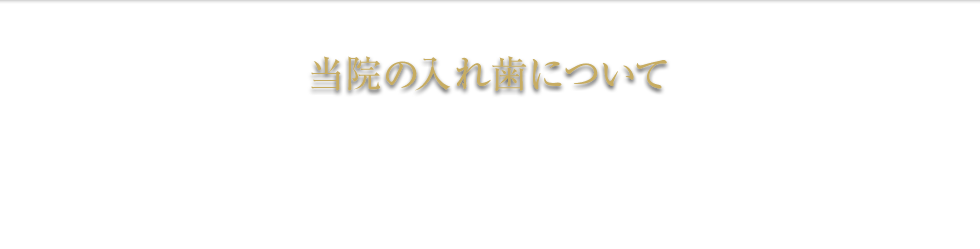 当院の入れ歯について 義歯 総入れ歯 部分入れ歯 種類 杉並区 保険 費用 料金