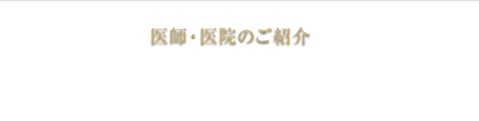 医師・医院のご紹介 義歯 総入れ歯 部分入れ歯 種類 杉並区 保険 費用 料金