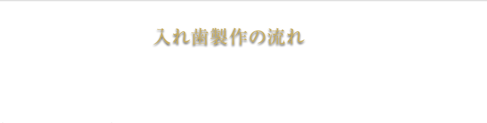 入れ歯製作の流れ 義歯 総入れ歯 部分入れ歯 種類 杉並区 保険 費用 料金