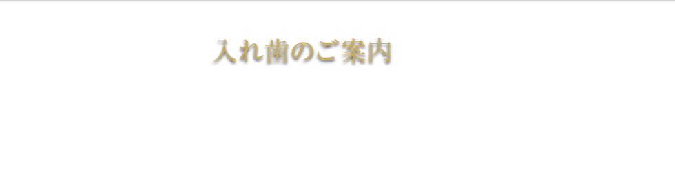 入れ歯のご案内 義歯 総入れ歯 部分入れ歯 種類 杉並区 保険 費用 料金