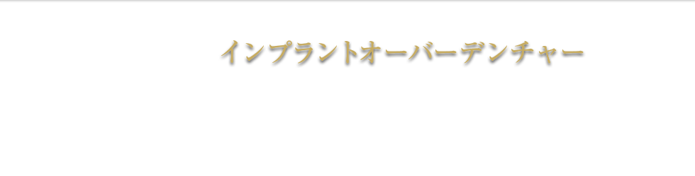 インプラントオーバーデンチャー 義歯 総入れ歯 部分入れ歯 種類 杉並区 保険 費用 料金