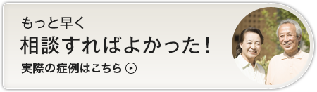 もっと早く相談すればよかった！