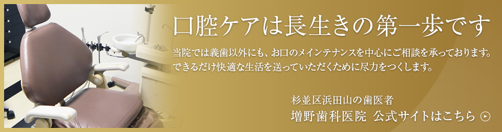 杉並区浜田山の歯医者　増野歯科医院 公式サイトはこちら