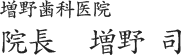 増野歯科医院　院長　増野 司