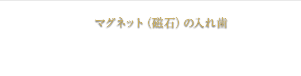 マグネット（磁石）の入れ歯 義歯 総入れ歯 部分入れ歯 種類 杉並区 保険 費用 料金