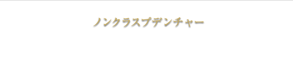 ノンクラスプデンチャー 義歯 総入れ歯 部分入れ歯 種類 杉並区 保険 費用 料金