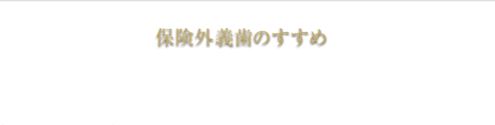 保険外義歯のすすめ 義歯 総入れ歯 部分入れ歯 種類 杉並区 保険 費用 料金