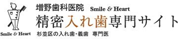 増野歯科医院監修　精密入れ歯専門サイト